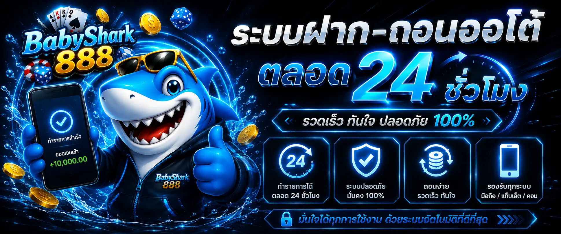 BABYSHARK888 ระบบฝาก-ถอนออโต้ ตลอด 24 ชั่วโมง