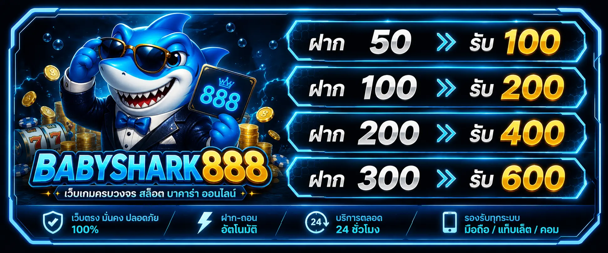 โปรโมชั่น BABYSHARK888 โบนัสต้อนรับสมาชิกใหม่ โบนัสเพิ่มทุกวัน
